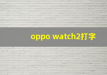 oppo watch2打字